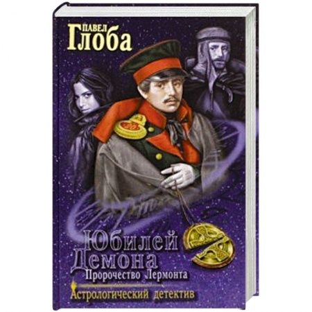 Детективы, триллеры, книга Юбилей Демона. Пророчество Лермонта