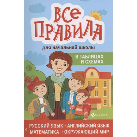 Школьникам и абитуриентам, книга Все правила для начальной школы в таблицах и схемах: русский язык, английский язык, математика, окружающий мир