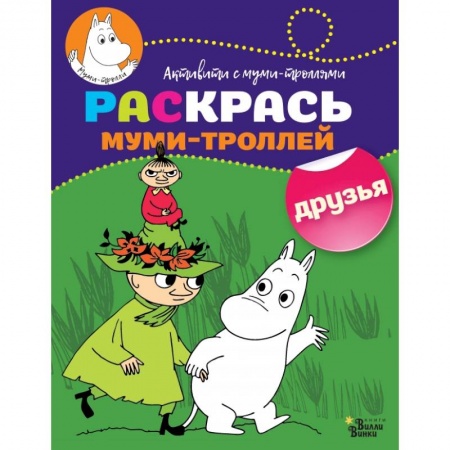Досуг, творчество и кулинария, книга Раскрась муми-троллей. Друзья