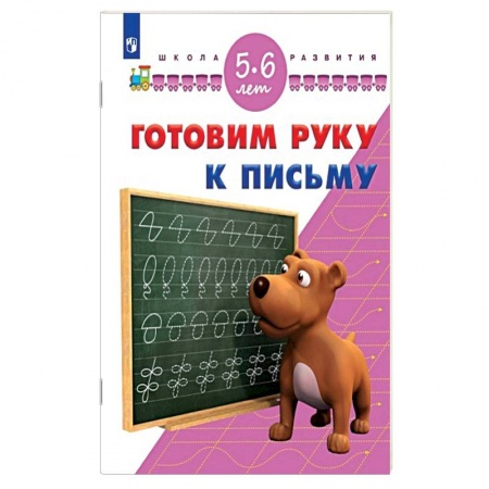 Книги, книга Готовим руку к письму. 5-6 лет