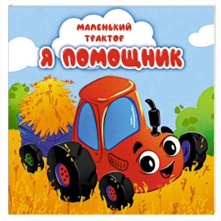 Книги для самых маленьких (0-3 года), книга Я помощник