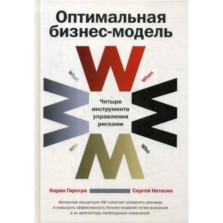 Менеджмент, книга Оптимальная бизнес-модель: Четыре инструмента управления рисками
