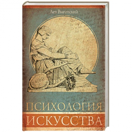 Общественные и гуманитарные науки, книга Психология искусства