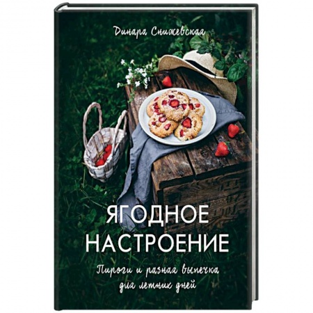 Выпечка, десерты, книга Ягодное настроение. Пироги и разная выпечка для летних дней