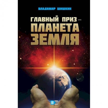 Фантастика, фэнтези, книга Главный приз - планета Земля