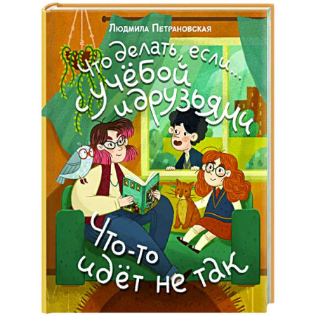 Книги для родителей, книга Что делать, если… с учебой или друзьями что-то идет не так?