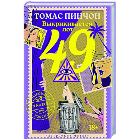 Классика, современная литература, книга Выкрикивается лот 49