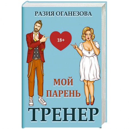Любовный роман, книга Мой парень -  тренер