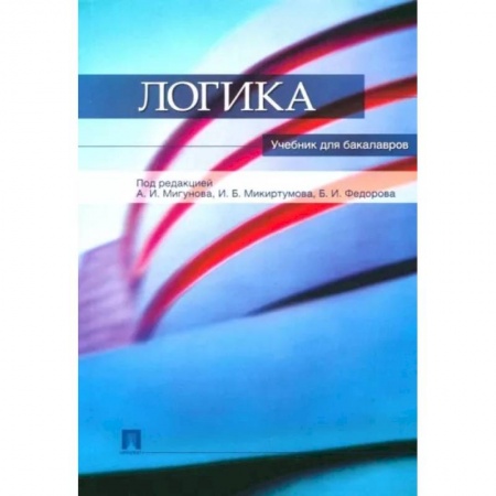 Общественные и гуманитарные науки, книга Логика