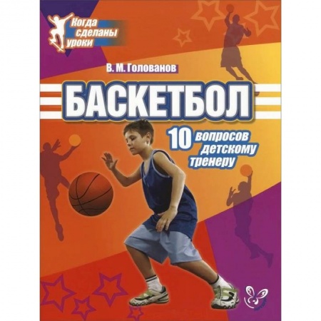 Книги, книга Баскетбол.10 вопросов детскому тренеру.