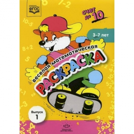 Дошкольникам, книга Веселая математическая раскраска. Счет до 10. Выпуск 1. Познавательно-игровое пособие. ФГОС.