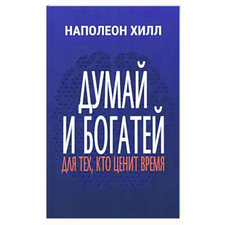 Общественные и гуманитарные науки, книга Думай и богатей: Для тех, кто ценит время