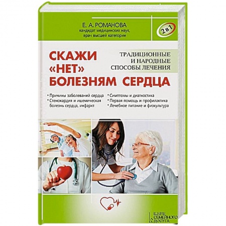 Книги, книга Скажи 'нет' болезням сердца / Скажи 'нет' высокому и низкому давлению