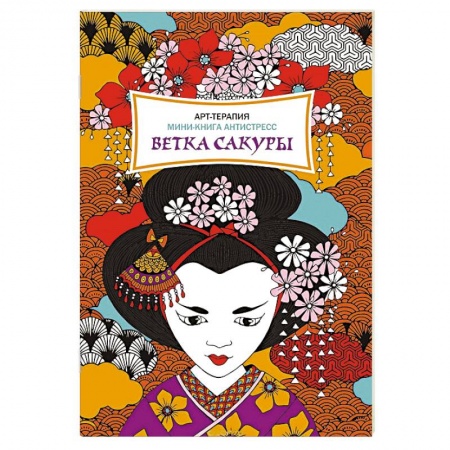 Книги, книга Ветка сакуры. Мини-книга антистресс