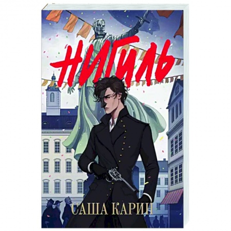 Фантастика, фэнтези, книга Нигиль