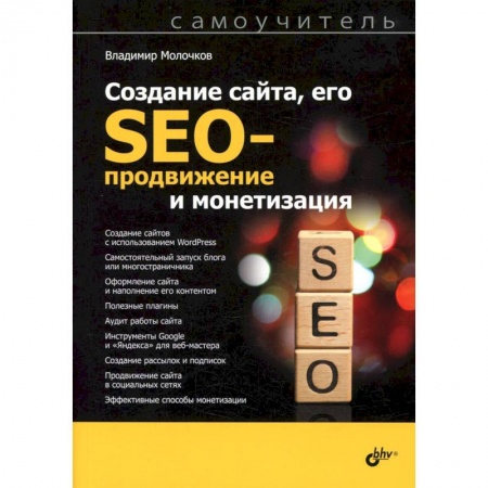 книга Создание сайта, его SEO-продвижение и монетизация. Самоучитель с доставкой по Франции Разработка программного обеспечения, книга Создание сайта, его SEO-продвижение и монетизация. Самоучитель