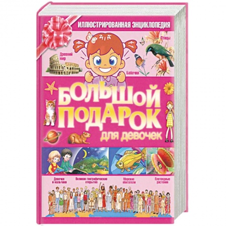 Книги, книга Большой подарок для девочек
