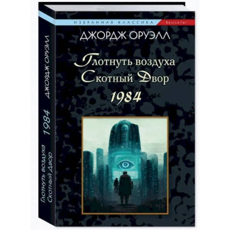 Классика, современная литература, книга Глотнуть воздуха.Скотный двор.1984