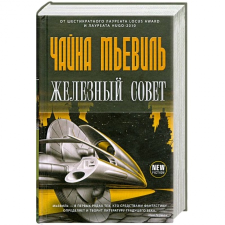 Книги, книга Железный Совет
