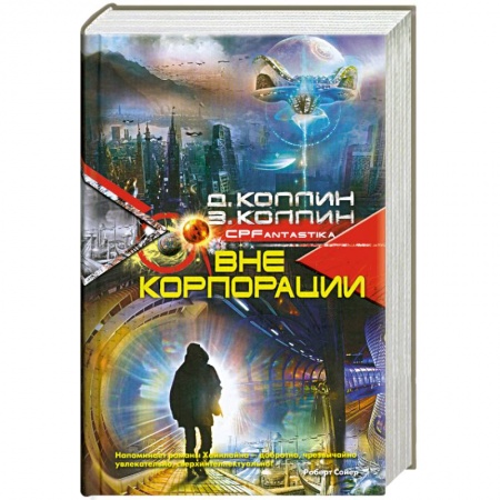 Книги, книга Вне корпорации