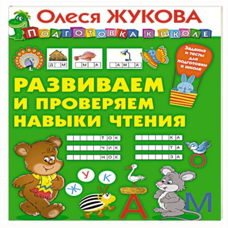 книга Развиваем и проверяем навыки чтения с доставкой по Франции Дошкольникам, книга Развиваем и проверяем навыки чтения