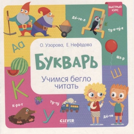 Азбука. Букварь, книга Букварь. Учимся бегло читать