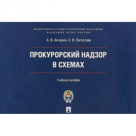 Общественные и гуманитарные науки, книга Прокурорский надзор в схемах. Учебное пособие