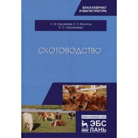 Студентам и аспирантам, книга Скотоводство. Учебник