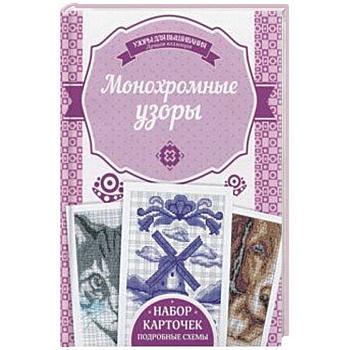 Монохромные узоры Монохромные узоры