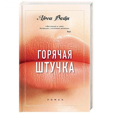 Любовный роман, книга Горячая штучка