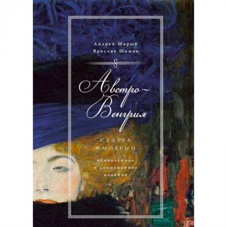 Всемирная история, книга Австро-Венгрия. Судьба империи