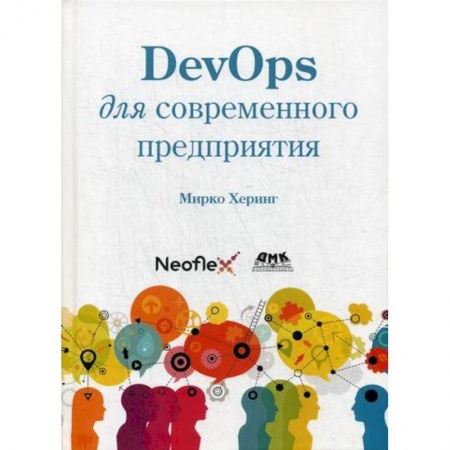 Языки и системы программирования, книга DevOps для современного предприятия