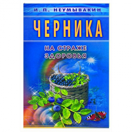 Книги, книга Черника. На страже здоровья