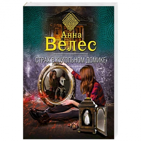 Детективы, триллеры, книга Страх в кукольном домике