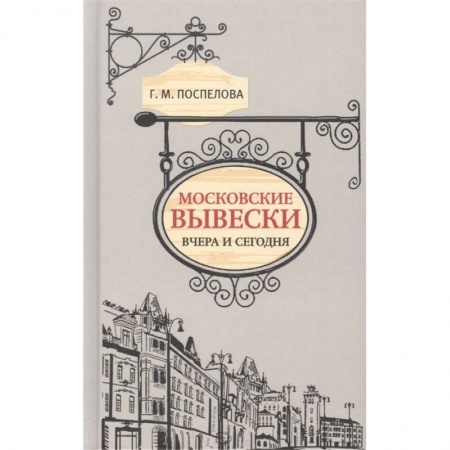 Книги, книга Московские вывески вчера и сегодня
