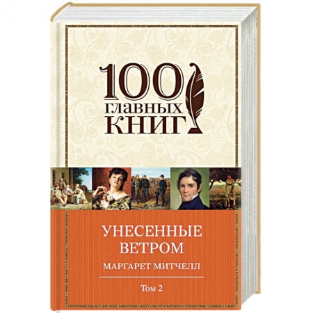 Книги, книга Унесенные ветром. Том 2