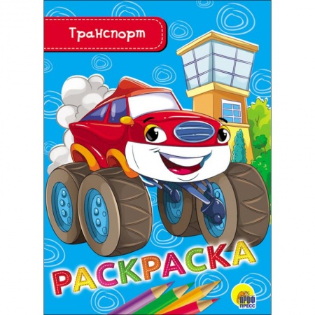 Досуг, творчество и кулинария, книга Транспорт