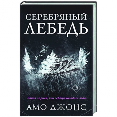 Любовный роман, книга Серебряный лебедь