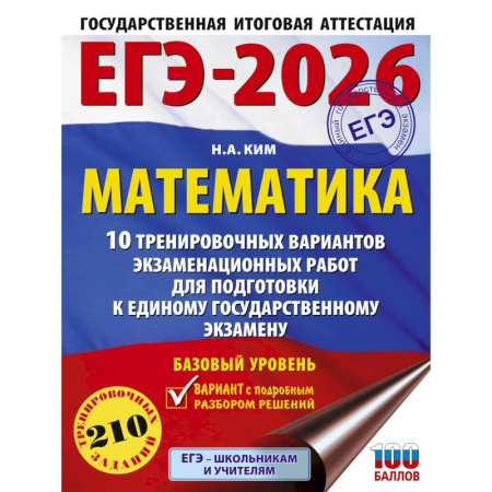 Школьникам и абитуриентам, книга ЕГЭ-2026. Математика. 10 тренировочных вариантов экзаменационных работ для подготовки к единому государственному экзамену. Базовый уровень