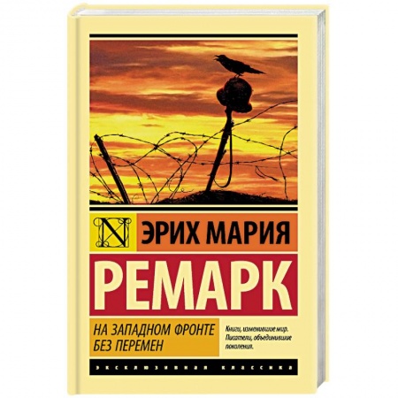 Классика, современная литература, книга На Западном фронте без перемен