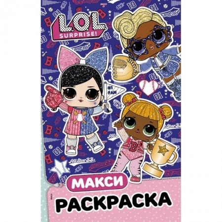 Досуг, творчество и кулинария, книга L.O.L. Surprise. Макси раскраска. Спортсменки