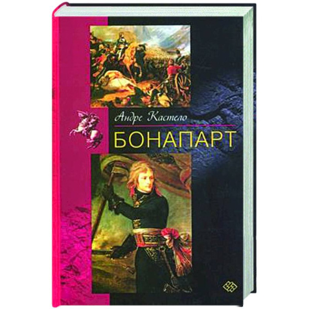 книга Бонапарт с доставкой по Франции Мемуары, биографии, книга Бонапарт