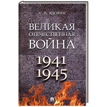 История войн, книга Великая Отечественная война. Учебное пособие