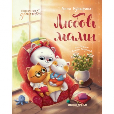 Детская литература, книга Любовь мамы. 8-е изд