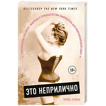 Популярная и нетрадиционная медицина, книга Это неприлично. Руководство по сексу, манерам и премудростям замужества для викторианской леди