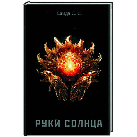 Фантастика, фэнтези, книга Руки солнца