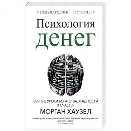 Общественные и гуманитарные науки, книга Психология денег: Вечные уроки богатства