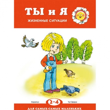 Проза для детей, книга Ты и я. Жизненные ситуации. 2-4 года