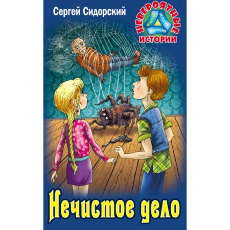 Проза для детей, книга Нечистое дело