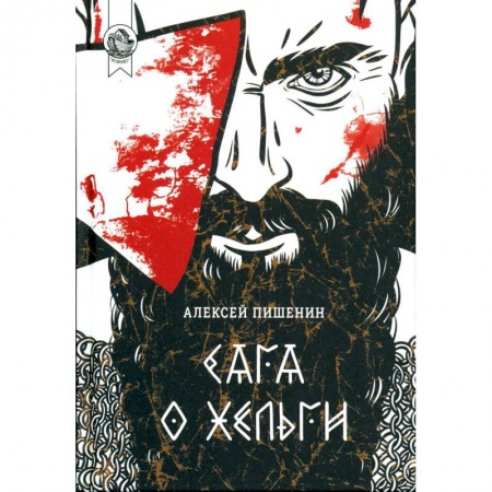 Приключения, книга Сага о Хельги